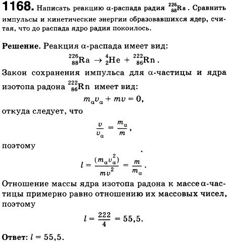 Написать реакцию α-распада радия 226 88 Ra. Сравнить импульсы и кинетические энергии образовавшихся ядер, считая, что до распада ядро радия 