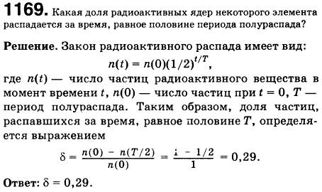 Какая доля радиоактивных ядер некоторого элемента распадается за время, равное половине периода полураспада