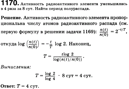 Активность радиоактивного элемента уменьшилась в 4 раза за 8 суток. Найти период полураспада