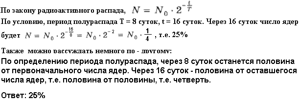 СКОЛЬКО процентов ядер радиоактивного йода 131 53 I с периодом полураспада T=8 суток останется через 16 суток?