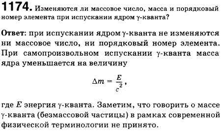 Изменяются ли массовое число, масса и порядковый номер элемента при испускании ядром γ-кванта