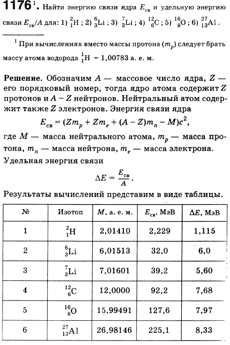 Найти энергию связи ядра Eсв и удельную энергию связи ^Eсв/A для: 1) 2 1 H; 2) 6 3 Li; 3) 7 3 Li; 4) 12 6 С; 5) 16 8 O; 6) 27 13 Al