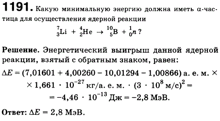 Какую минимальную энергию должна иметь α-частица для осуществления ядерной реакции ^73Li + 42He &rarr; 105В + 10n