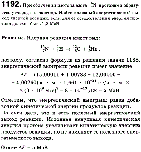 При облучении изотопа азота ^15 7N протонами образуется углерод и α-частица. Найти полезный энергетический выход ядерной реакции, если для ее