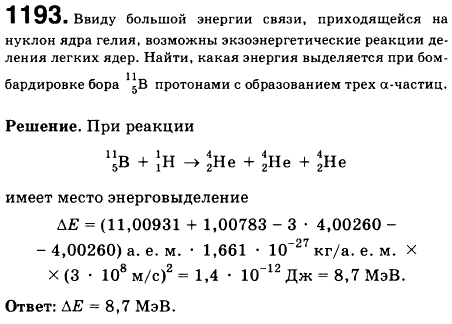 Ввиду большой энергии связи, приходящейся на нуклон ядра гелия, возможны экзоэнергетические реакции деления легких ядер. Найти, какая энергия
