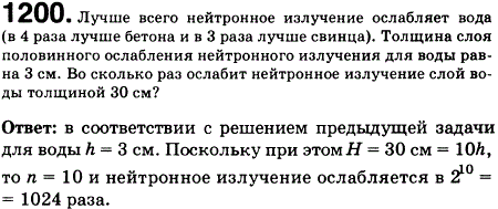 Лучше всего нейтронное излучение ослабляет вода в 4 раза лучше бетона и в 3 раза лучше свинца . Толщина слоя половинного ослабления нейтронного