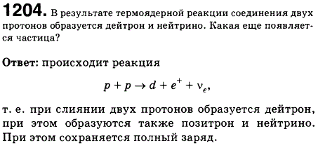 В результате термоядерной реакции соединения двух протонов образуется дейтрон и нейтрино. Какая еще появляется частица