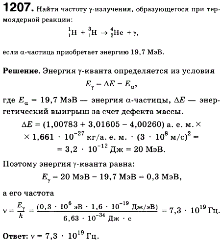 Найти частоту у-излучения, образующегося при термоядерной реакции: ^1 1H + 3 1H &rarr; 4 2He + γ, если &alpha;-частица приобретает энергию 19,7