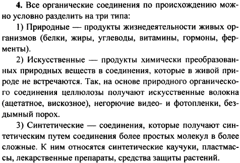 Какие типы органических соединений по происхождению вы знаете? Приведите примеры и укажите области их применения