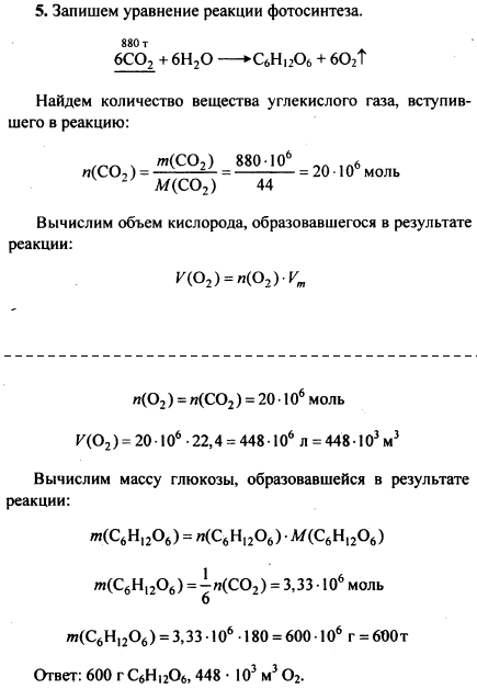 Вычислите объем кислорода н. у. и массу глюкозы, образующиеся в результате фотосинтеза из 880 т углекислого газа.