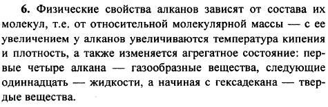 Проиллюстрируйте закон перехода количественных отношений в качественные на примере гомологического ряда алканов