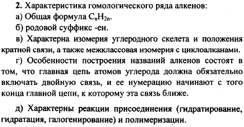 Дайте характеристику гомологического ряда алкенов согласно плану: а) общая формула; б) родовой суффикс; в) виды изомерии; г) номенклатура; д