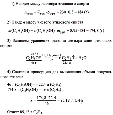 Найдите объем этилена н. у.), полученного реакцией дегидратации 230 мл 95%-го этилового спирта (плотность 0,8 г/мл