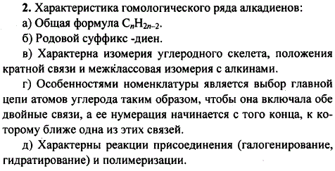 Дайте характеристику гомологического ряда алкадиенов согласно плану: а) общая формула; б) родовые суффиксы; в) виды изомерии; г) номенклатура