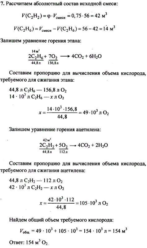 Вычислите объем кислорода н. у., который потребуется для сжигания 56 м^3 смеси этана и ацетилена, если объемная доля последнего составляет в