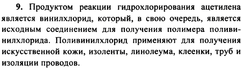 Назовите область применения продукта реакции гидрохлорирования ацетилена