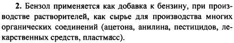 Перечислите области применения бензола