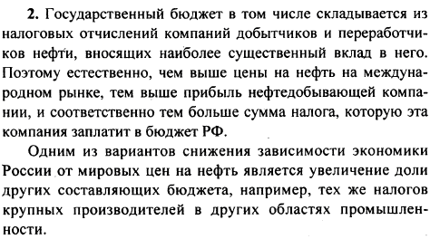 Как мировые цены на нефть влияют на бюджет нашей страны? Предложите свои варианты уменьшения зависимости экономики России от колебаний мировых