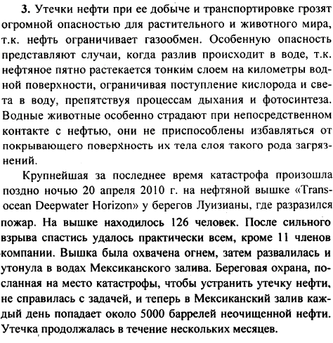 Как утечки нефти при ее добыче и транспортировке влияют на состояние окружающей среды? Приведите примеры последних сообщений из средств массовой