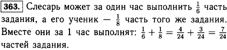 Слесарь может выполнить задание за 6 ч, а его ученик это же задание за 8 ч. Какую часть задания они могут выполнить вместе за 1 ч?