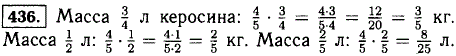 Масса 1 литра керосина составляет 4/5 кг. Какова масса ^3/4 л, 1/2 л, 2/5 л, керосина.