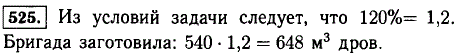 Бригада лесорубов получила задание заготовить 540 м^3 дров. Это задание было выполнено на 120%. Сколько кубометров дров заготовила бригада л