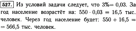 В городе 550 тыс. жителей. Население в нем ежегодно увеличивается на 3%. Сколько жителей будет в городе через год?