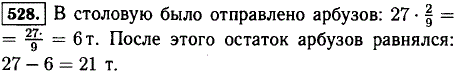 С бахчи собрали 27 т арбузов. В столовую направили 2/9 этих арбузов, а 6/7 остатка отвезли на рынок. Сколько тонн арбузов отвезли на рынок?