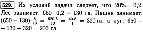 Лес, луг и пашня занимают 650 га. Из них лес занимает 20% всей земли, 8/13 оставшейся земли-пашня. Сколько гектаров занимает луг?
