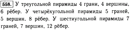 Подсчитайте по модели, сколько граней, вершин, ребер у треугольной пирамиды; у четырехугольной пирамиды. Попробуйте догадаться, сколько граней