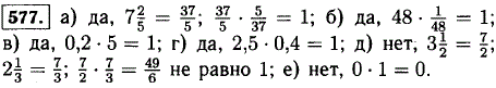 Будут ли взаимно обратными числа.