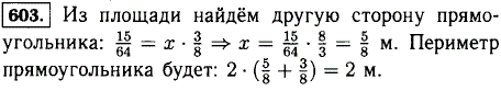 Площадь прямоугольника 15/64 м^2. Найдите периметр прямоугольника, если его ширина 3/8 м.