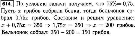 Белка с бельчонком запасли на зиму 350 грибов. Бельчонок собрал 75% числа грибов, собранных белкой. Сколько грибов собрала белка и сколько б