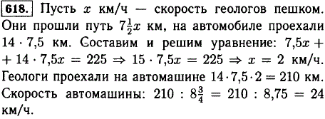 Геологи 8 ^3/4 ч ехали на автомашине и 7 1/2 ч двигались пешком. Весь их путь оказался равным 225 км. С какой скоростью геологи шли пешком и
