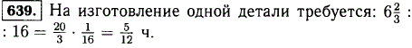 На изготовление 16 одинаковых деталей требуется 6 ^2/3 ч. Сколько времени занимает изготовление одной детали?