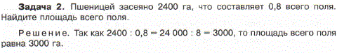 Пшеницей засеяно 2400 га. что составляет 0,8 всего поля. Найдите площадь всего поля.