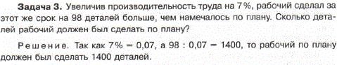 Увеличив производительность труда на 7%, рабочий сделал за этот же срок на 98 деталей больше, чем намечалось по плану. Сколько деталей рабочий