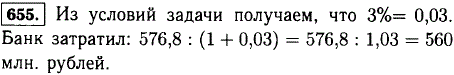 Банк купил несколько акций завода и через год продал их за 576,8 млн рублей, получив 3% прибыли. Какую сумму банк затратил на приобретение а