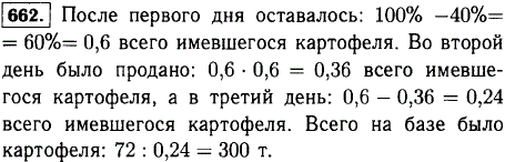 Овощная база в первый день отпустила 40% всего имевшегося картофеля, во второй день 60% остатка, а в третий день-остальные 72 т. Сколько тонн
