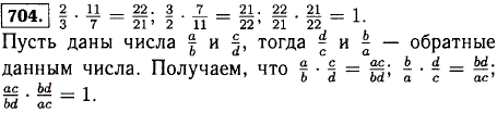 Найдите произведение дробей 2/3 и 11/7 и произведения дробей, обратных данным. Каким свойством обладают эти два произведения? Проверьте ваше