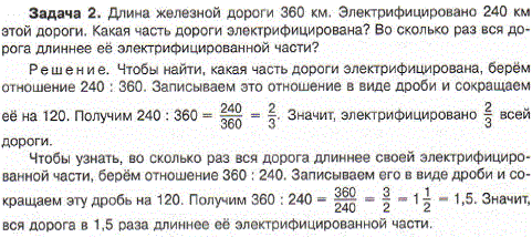 Длина железной дороги 360 км. Электрифицировано 240 км этой дороги. Какая часть дороги электрифицирована? Во сколько раз вся дорога длиннее ее