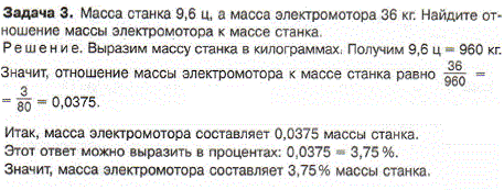 Масса станка 9,6 ц, а масса электромотора 36 кг. Найдите отношение массы электромотора к массе станка.
