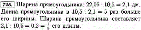 Площадь прямоугольника 22,05 дм^2. Длина этого прямоугольника 10,5 дм. Найдите отношение длины прямоугольника к его ширине. Что показывает это
