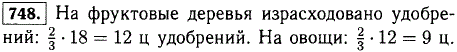 На подкормку овощей и фруктовых деревьев израсходовано 2/3 из имевшихся 18 ц удобрений. На подкормку овощей пошли 3/4 израсходованных удобрений