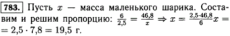 Стальной шарик объемом 6 см^3 имеет массу 46,8 г. Какова масса шарика из той же стали, если его объем 2,5 см3?