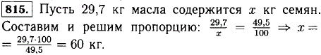 В семенах подсолнечника нового сорта содержится 49,5% масла. Сколько килограммов таких семян надо взять, чтобы в них содержалось 29,7 кг мас