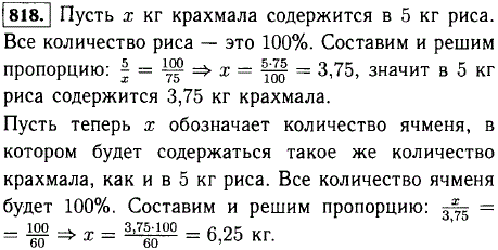 Рис содержит 75% крахмала, а ячмень 60%. Сколько надо взять ячменя, чтобы в нем содержалось столько же крахмала, сколько его содержится в 5 кг