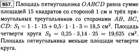 По рисунку 44 найдите площадь пятиугольника OABCD. Сравните ее с площадью четверти круга, радиус OD которого равен 5 см.