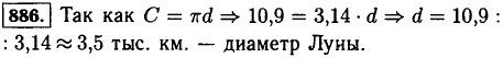 Длина экватора Луны примерно равна 10,9 тыс. км. Чему равен диаметр Луны? Результат округлите до сотен километров.