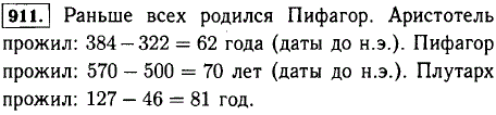 Древнегреческий ученый Аристотель родился в 384 г., а умер в 322 г. Пифагор родился в 570 г. и умер в 500 г. Историк Плутарх родился в 46 г